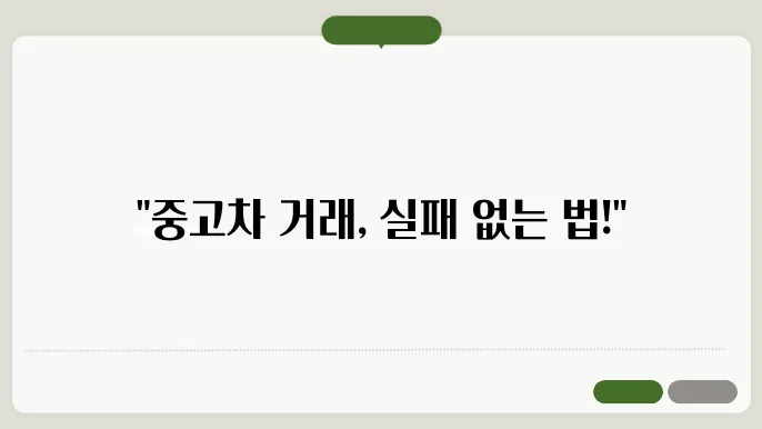중고차 매매 계약서 작성을 위한 필수 주의사항