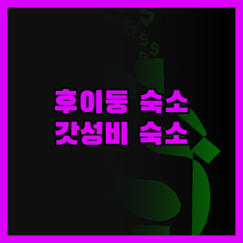 후이둥 숙소, 솔직 후기! 바퀴벌레,