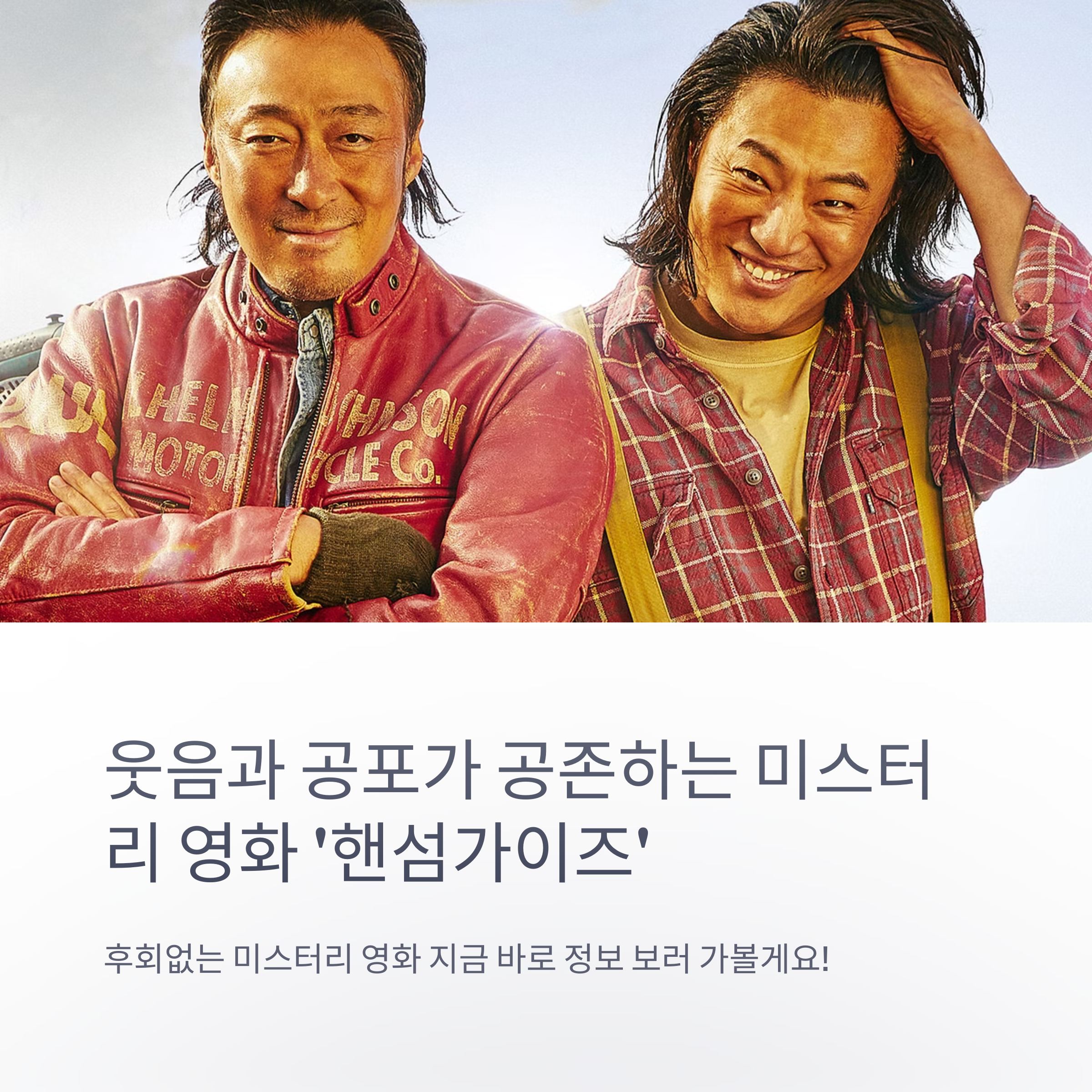 핸섬가이즈 영화포스터 관련사진