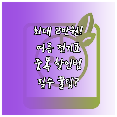 여름철 최대 2만원 전기요금 할인 한..