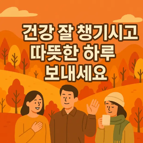 늦가을-건강-안부-인사말