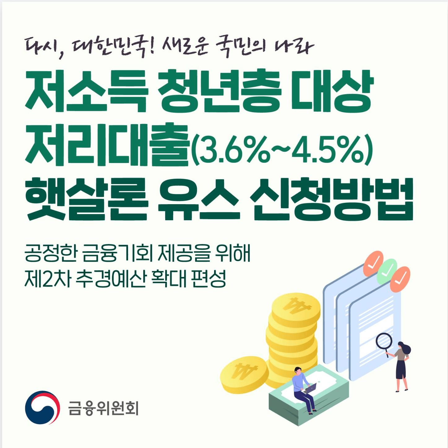 저대출 햇살론유스 신청