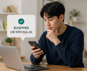 청년도약계좌가 관심을 받는 이유