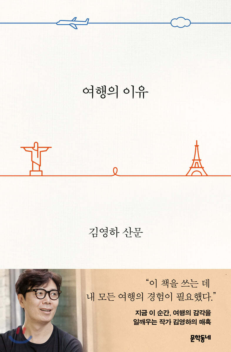 여행의 이유 – 우리는 왜 떠나는가?