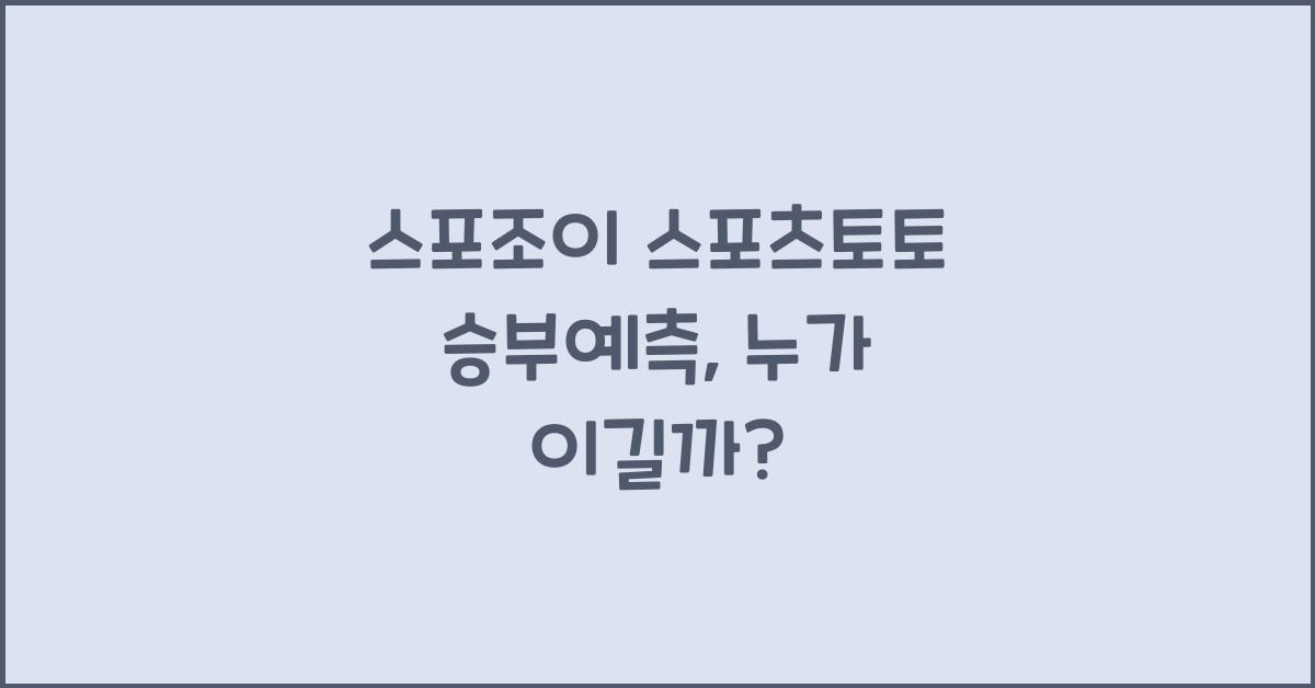 스포조이 스포츠토토 승부예측
