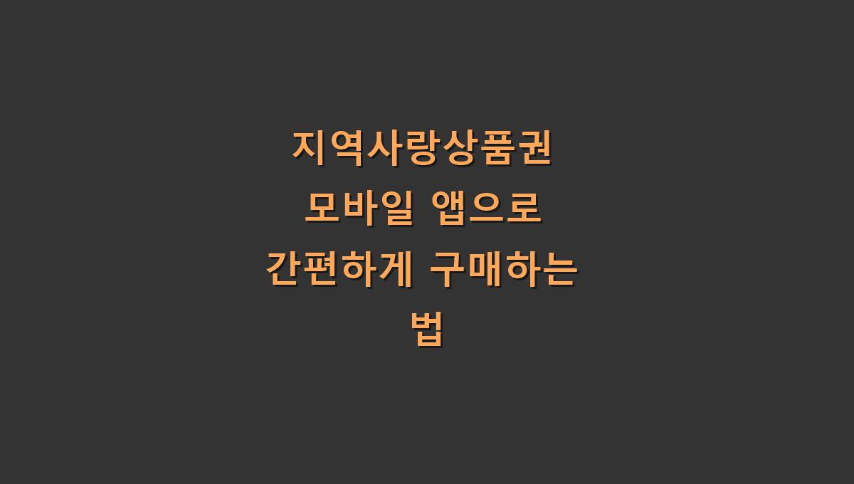 지역사랑상품권 모바일 앱으로 간편하게 구매하는 법