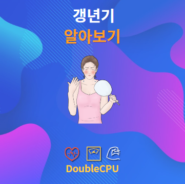 갱년기란 무엇인가?