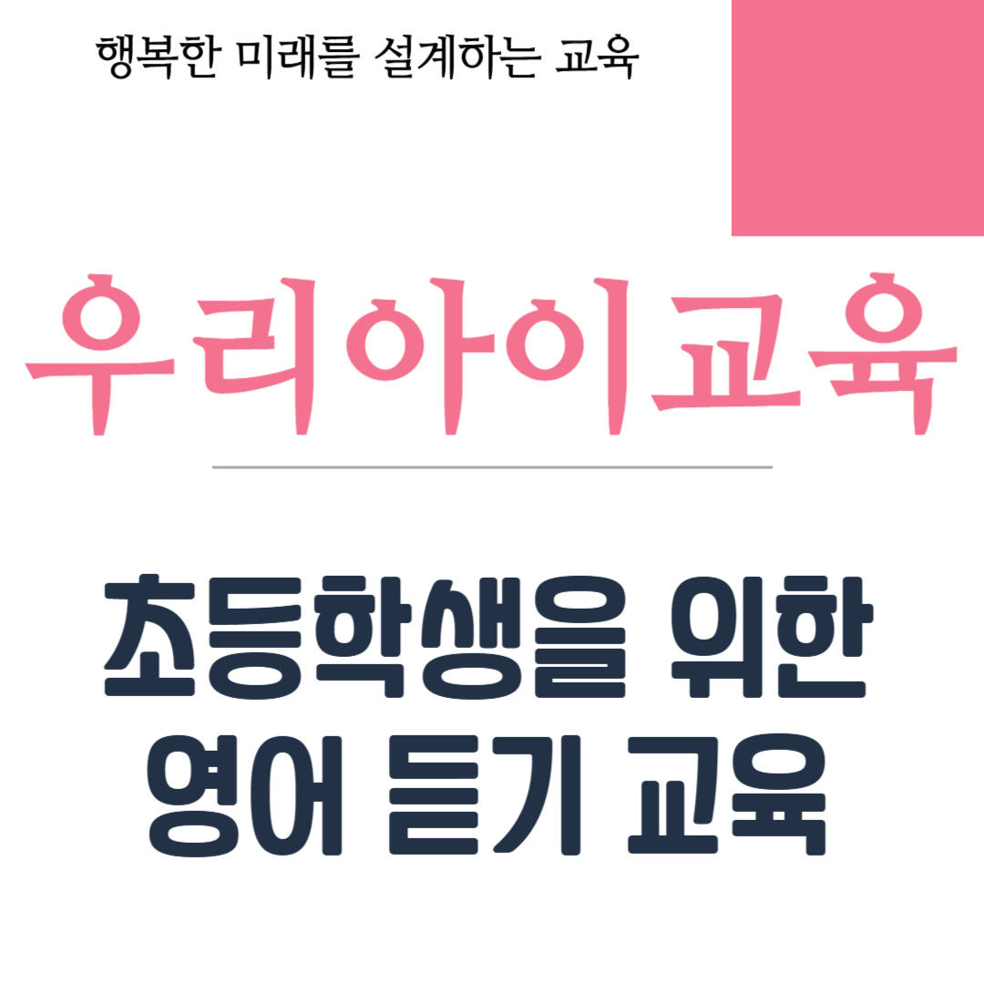 초등학생을 위한 영어 듣기 교육