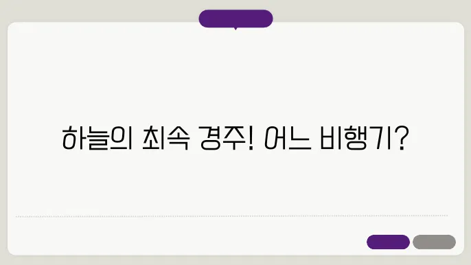 가장 빠른 비행기