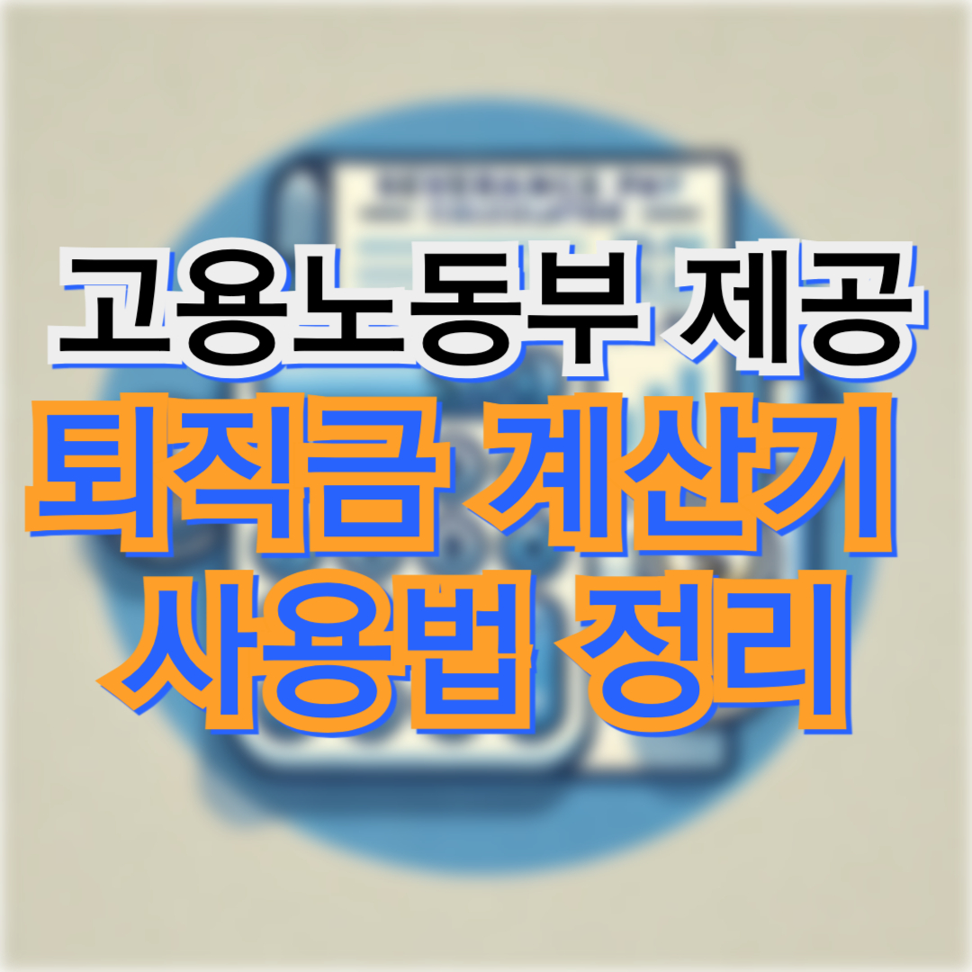 퇴직금 계산하는 방법 +고용노동부 자동 계산기 사용법 정리(알바 일용 단기직)