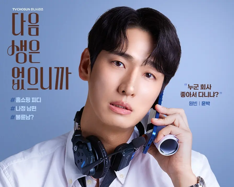 tv조선-다음생은-없으니까-출연진-OTT-등장인물