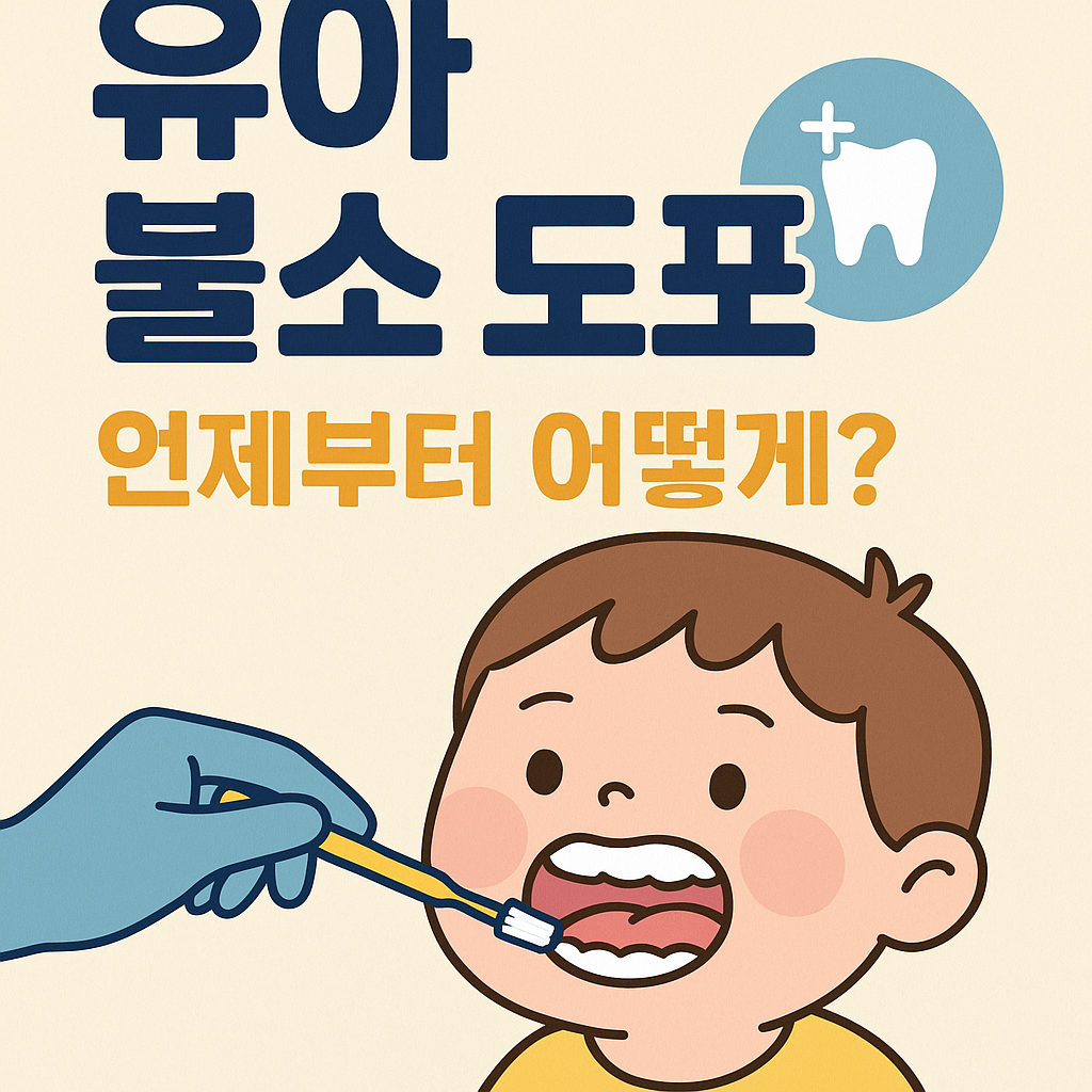 유아 불소 도포