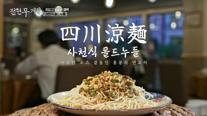 전현무계획2-사천식-콜드누들