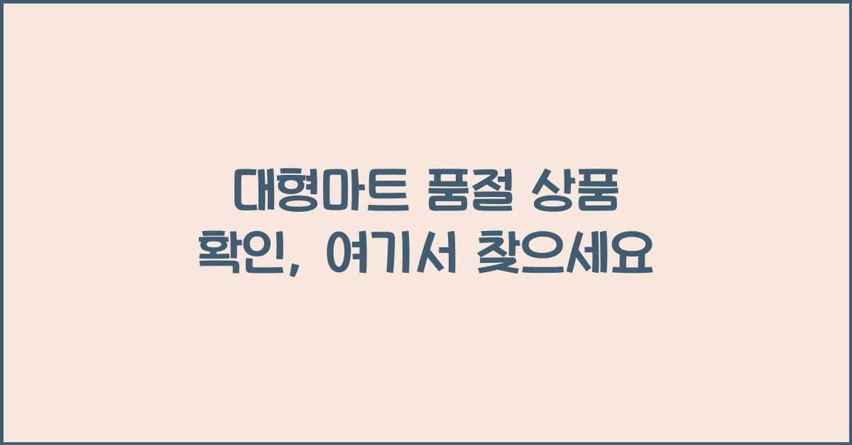 대형마트 품절 상품 확인