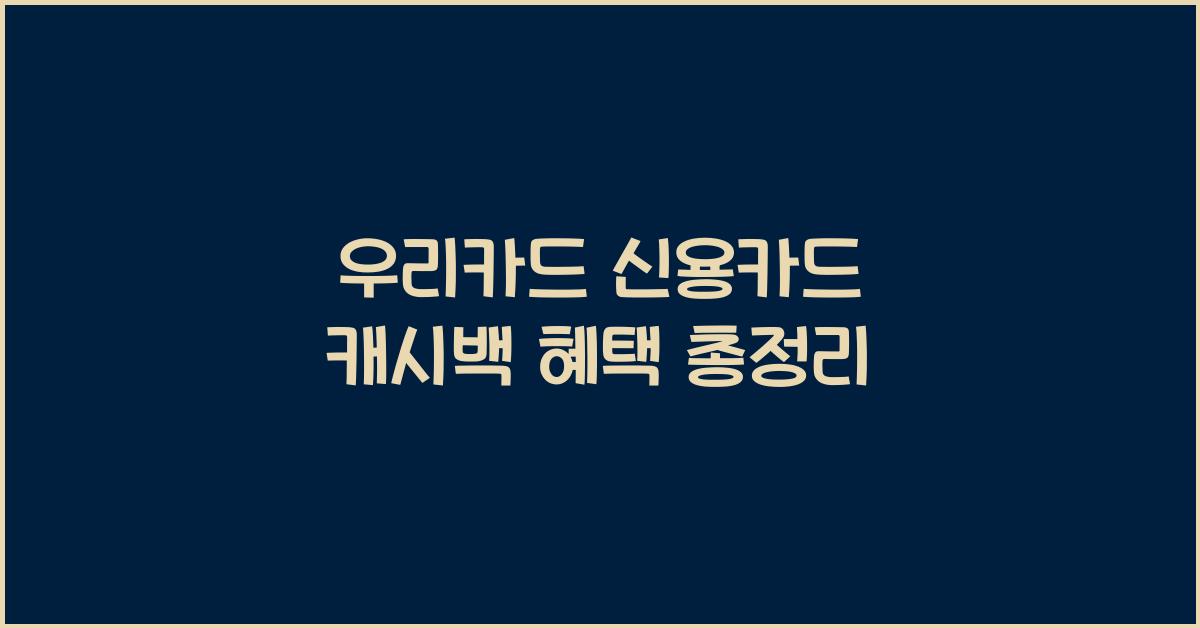 우리카드 신용카드 캐시백