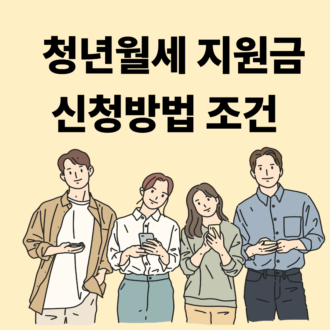 청년월세 지원금