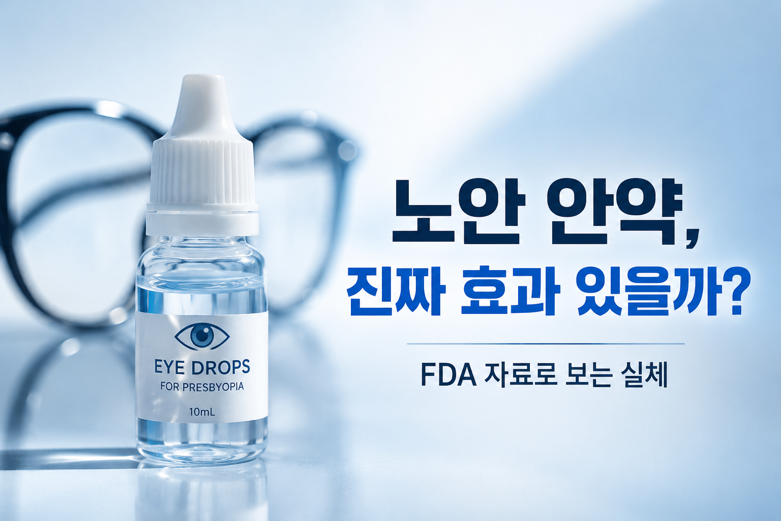 밝은 배경 앞에 안경이 흐릿하게 놓여 있고, 그 앞쪽으로 'EYE DROPS FOR PRESBY&ldquo;라고 적힌 10mL 용량의 안약 한 병이 선명하게 서 있습니다. 이미지 오른쪽에는 "노안 안약, 진짜 효과 있을까? FDA 자료로 보는 실체"라는 제목이 굵은 글씨로 크게 쓰여 있습니다.