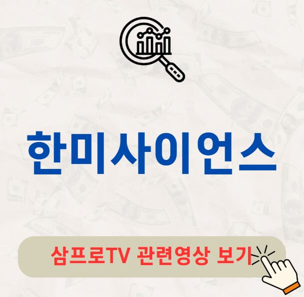 한미사이언스 주가 배당금 지급일