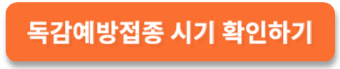 독감예방접종 시기 무료대상 날짜