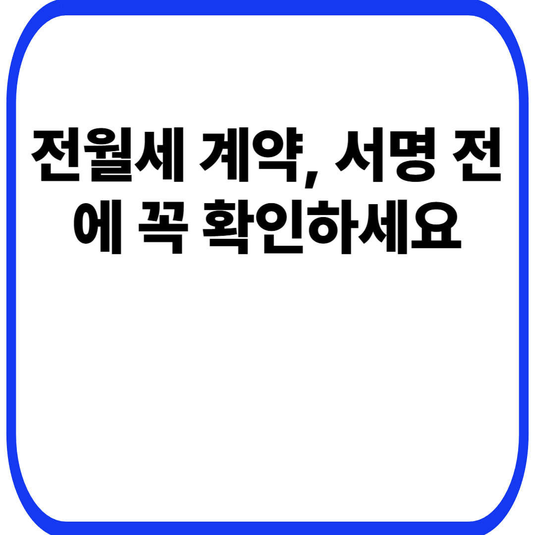 전월세 계약, 서명 전에 꼭 확인하세요