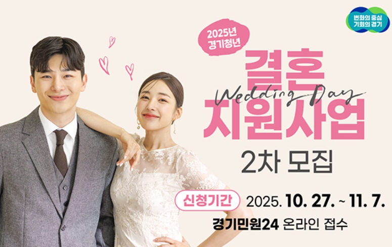 경기도 결혼 지원사업 2차 모집