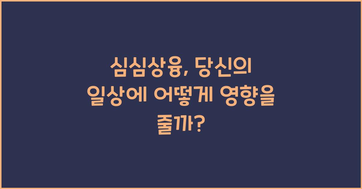 심심상융