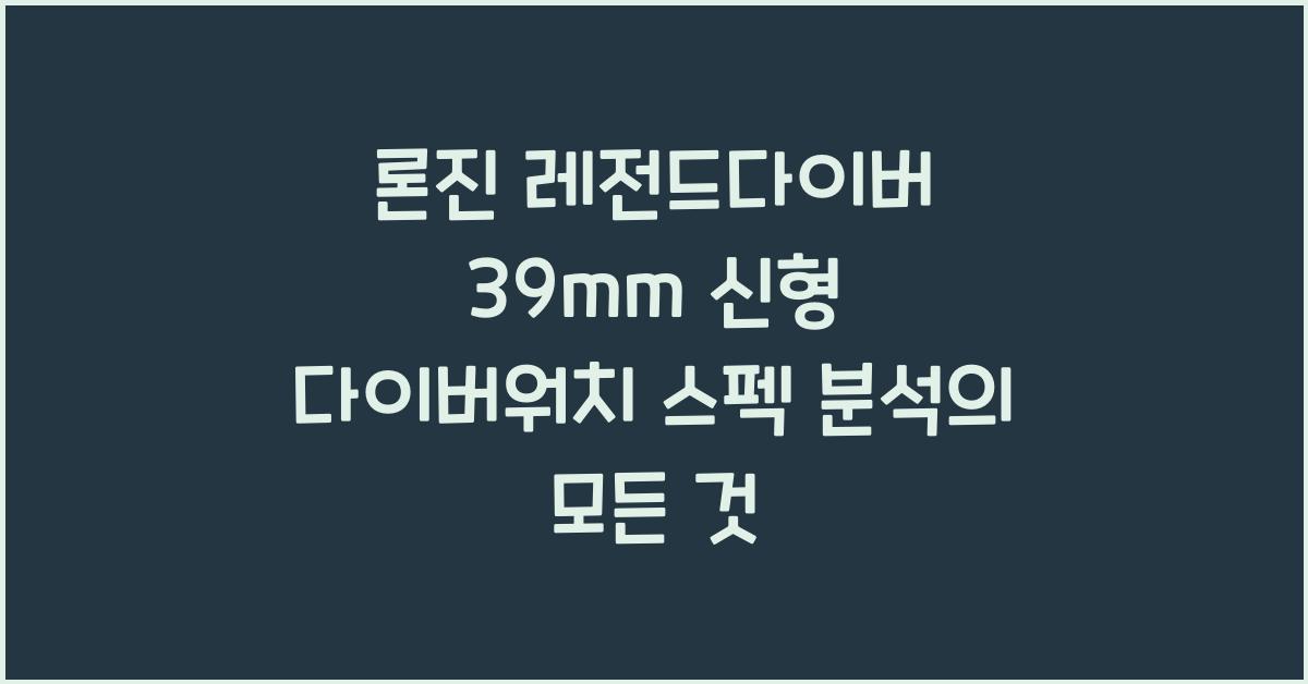 론진 레전드다이버 39mm 신형 다이버워치 스펙 분석