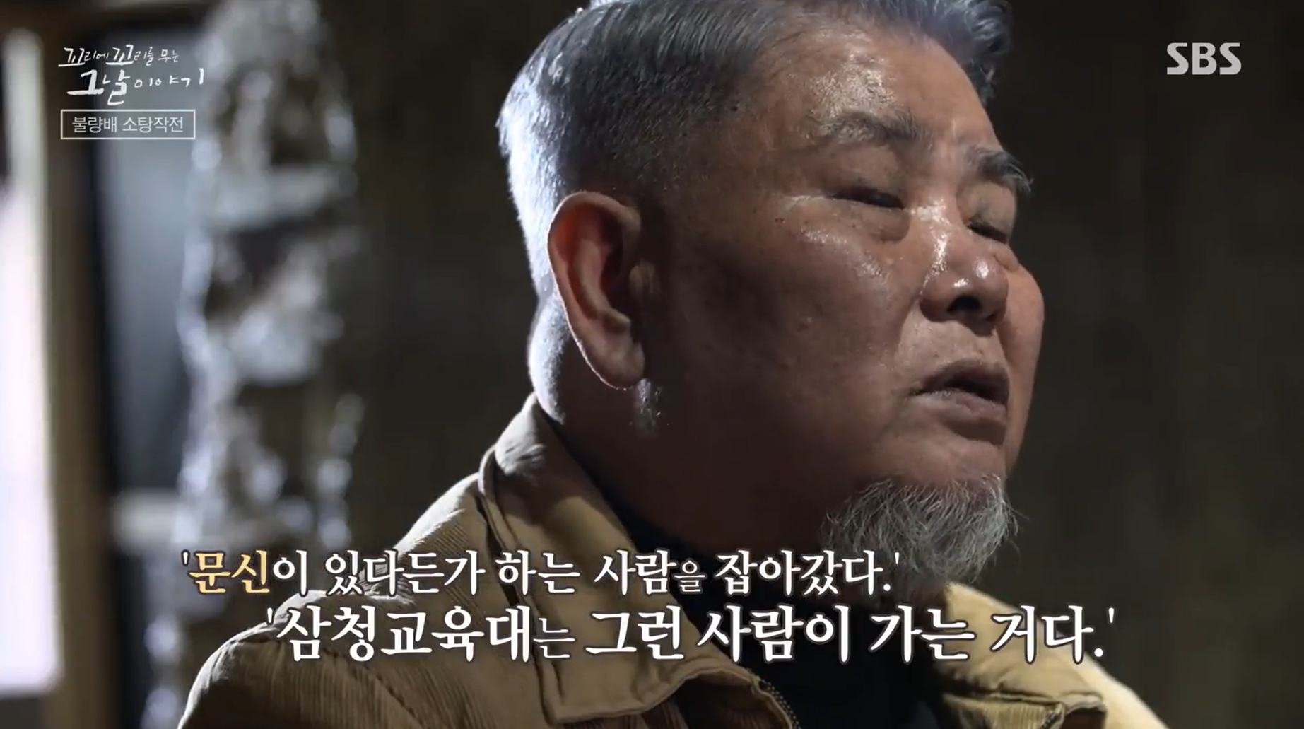 꼬꼬무 삼청교육대