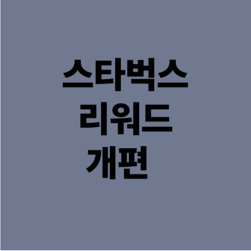 스타벅스 리워드 개편