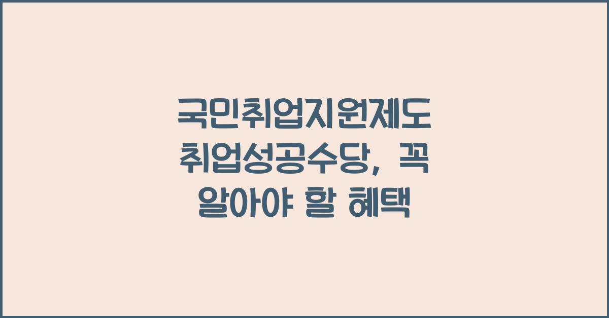국민취업지원제도 취업성공수당