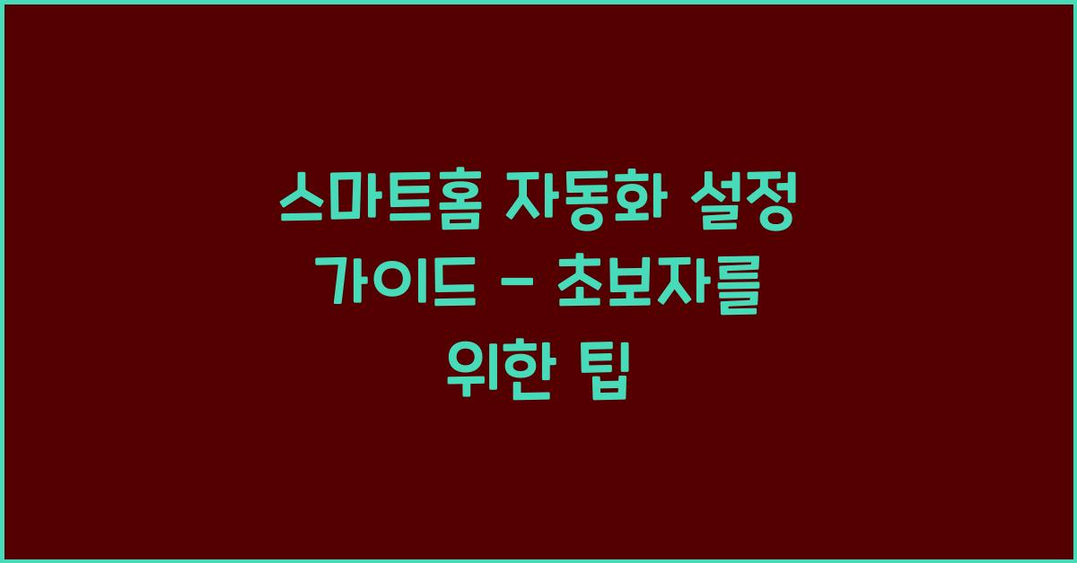 스마트홈 자동화 설정