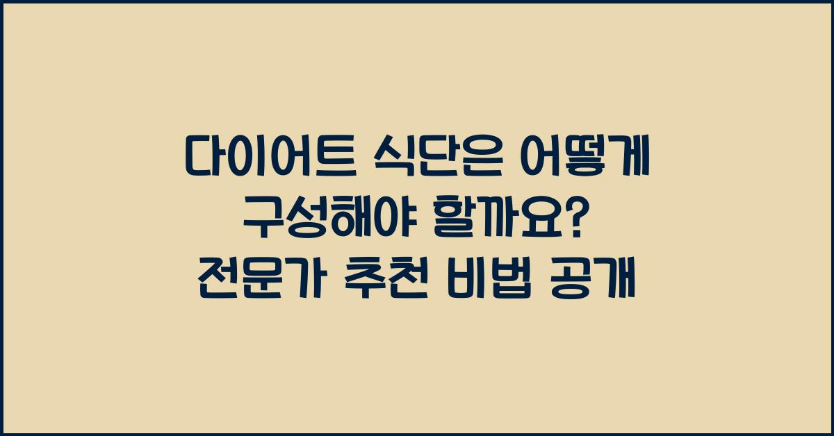 다이어트 식단은 어떻게 구성해야 할까요?  