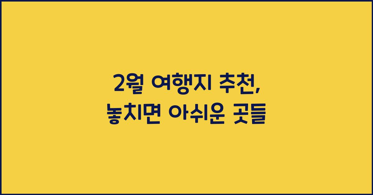 2월 여행지 추천