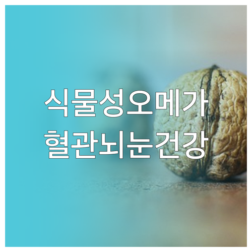 식물성 오메가3: 심혈관, 뇌 건강,..