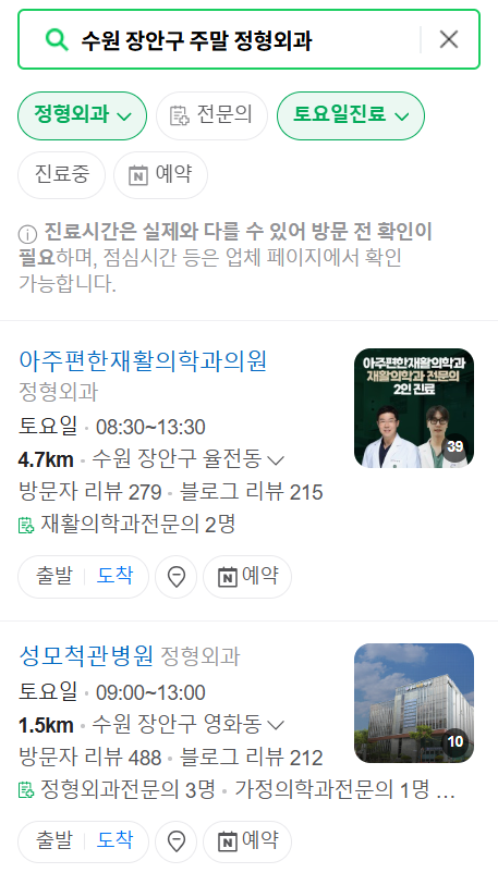 수원 장안구 일요일 문 여는 정형외과 목록 ❘ 토요일, 주말, 공휴일 진료 영업 병원 리스트