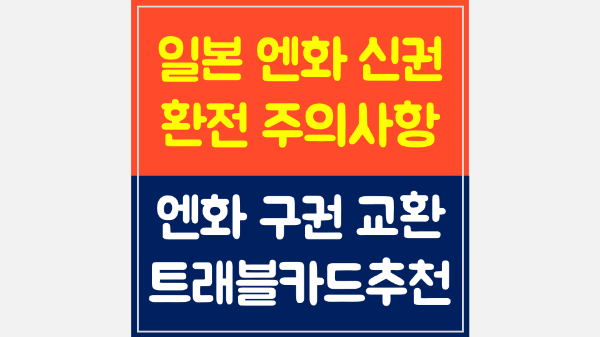 엔화-신권-환전-주의-사항-엔화-구권-교환-방법-트래블로그-SOL-트래블카드-트래블월렛-스이카-애플페이-파스모-애플페이-이코카-애플페이-돈키호테-할인쿠폰-쇼핑-리스트-기내-반입-금지-물품