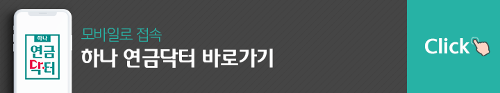 하나 연금닥터 바로가기