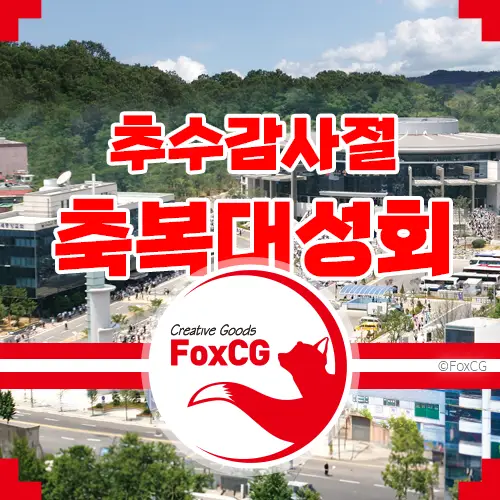 연세중앙교회 2023 추수감사절 축복대성회 (추석성회)