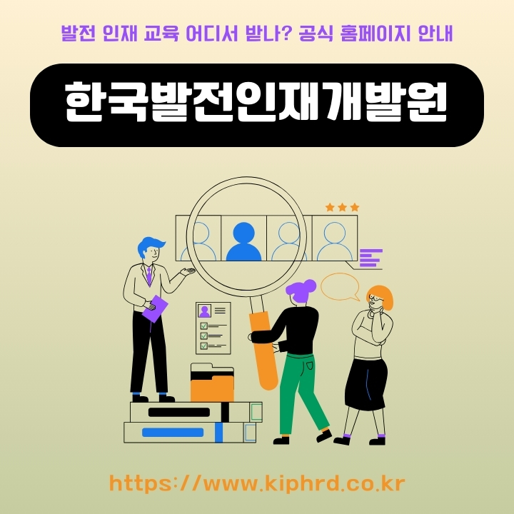 한국발전인재개발원 공식 사이트 주소와 이용방법 안내글의 썸네일