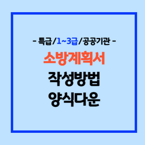 특급 1급 2급 3급 소방계획서
