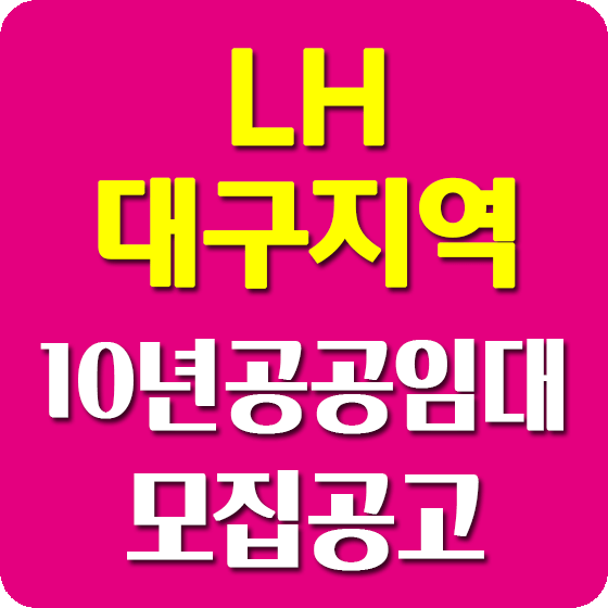 대구 공공임대아파트