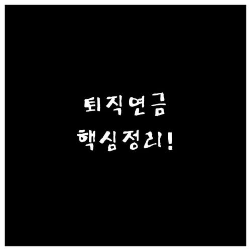 노후 준비 퇴직연금 배당 ETF 핵심..