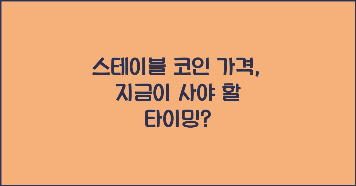 스테이블 코인 가격