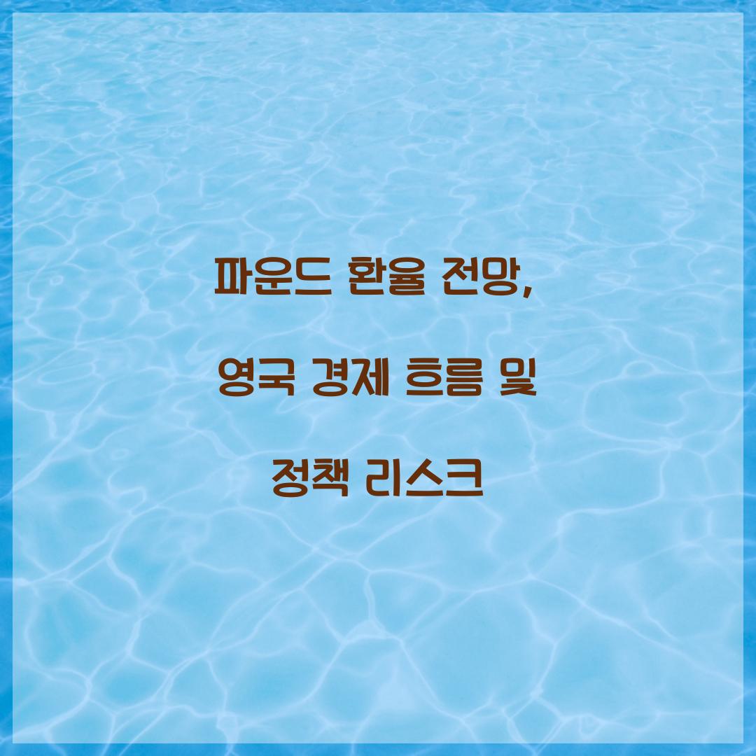 파운드 환율 전망