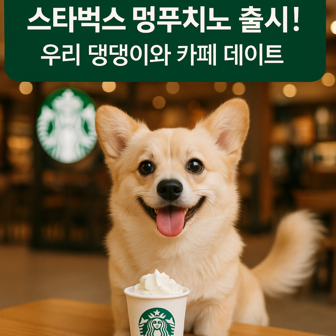 스타벅스 멍푸치노