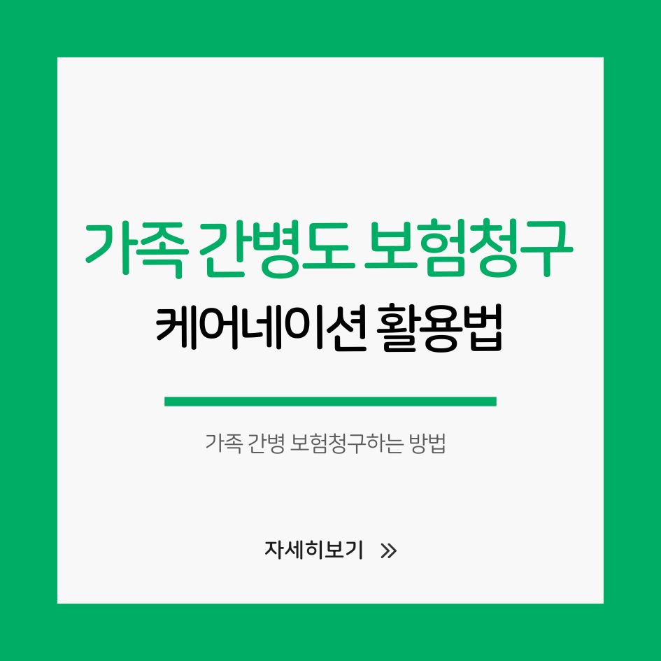 케어네이션 앱으로 가족 간병 보험청구하는 방법