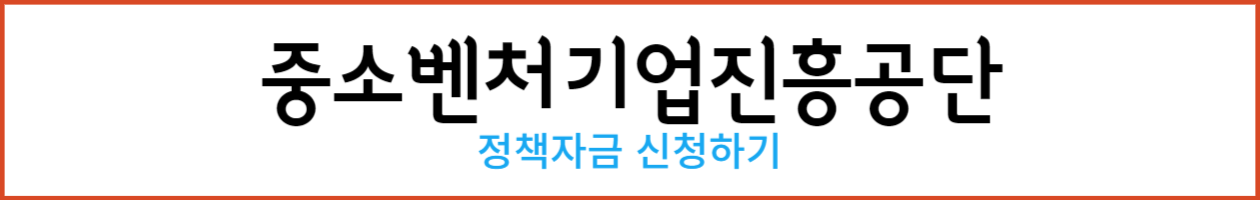 중소벤처기업진흥공단 정책자금 사업자대출_-001