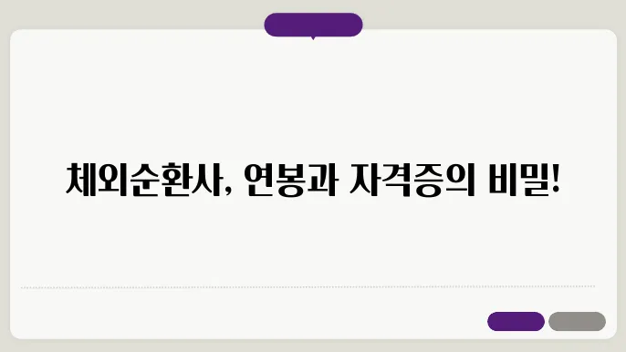 체외순환사 하는 일 연봉 자격증