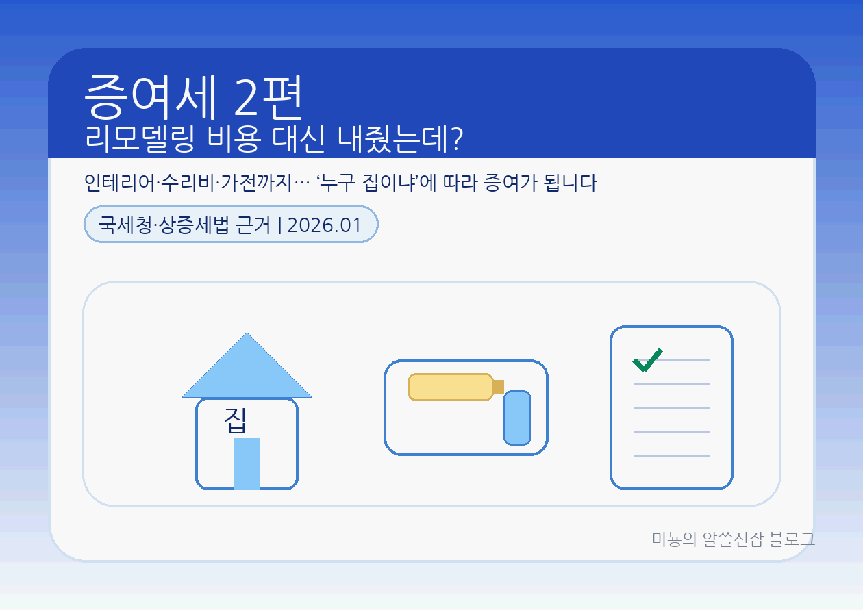 부모님(또는 자녀) 집 리모델링 비용 대신 냈는데... 이거 증여세인가요?
