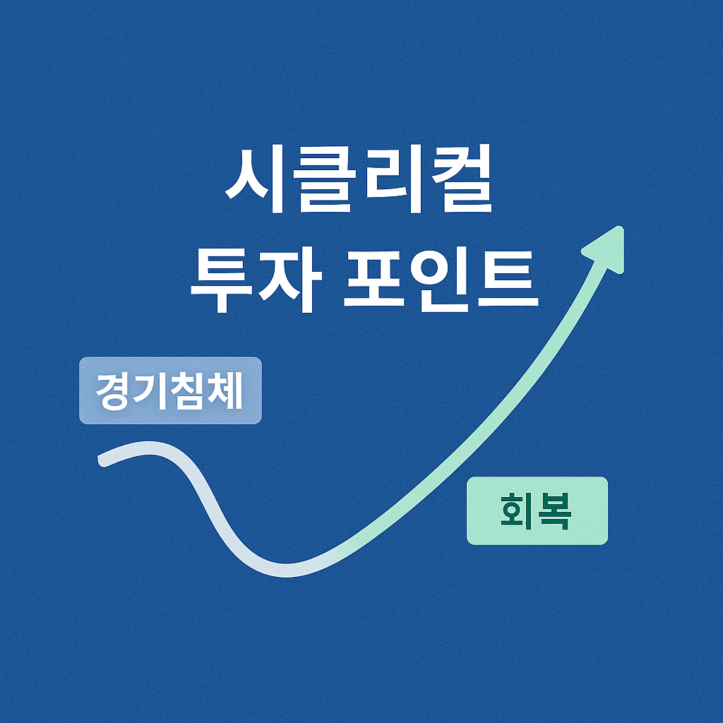 경기 좋아지면 먼저 오르는 종목들🔄 시클리컬 투자 핵심 신호 7가지